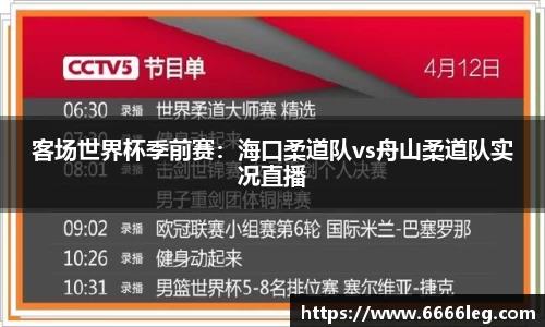 客场世界杯季前赛：海口柔道队vs舟山柔道队实况直播