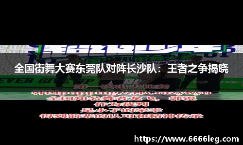 全国街舞大赛东莞队对阵长沙队：王者之争揭晓